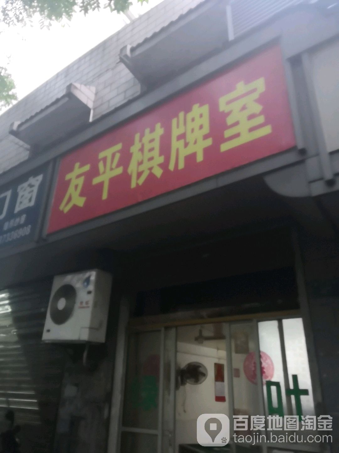 友平棋牌室