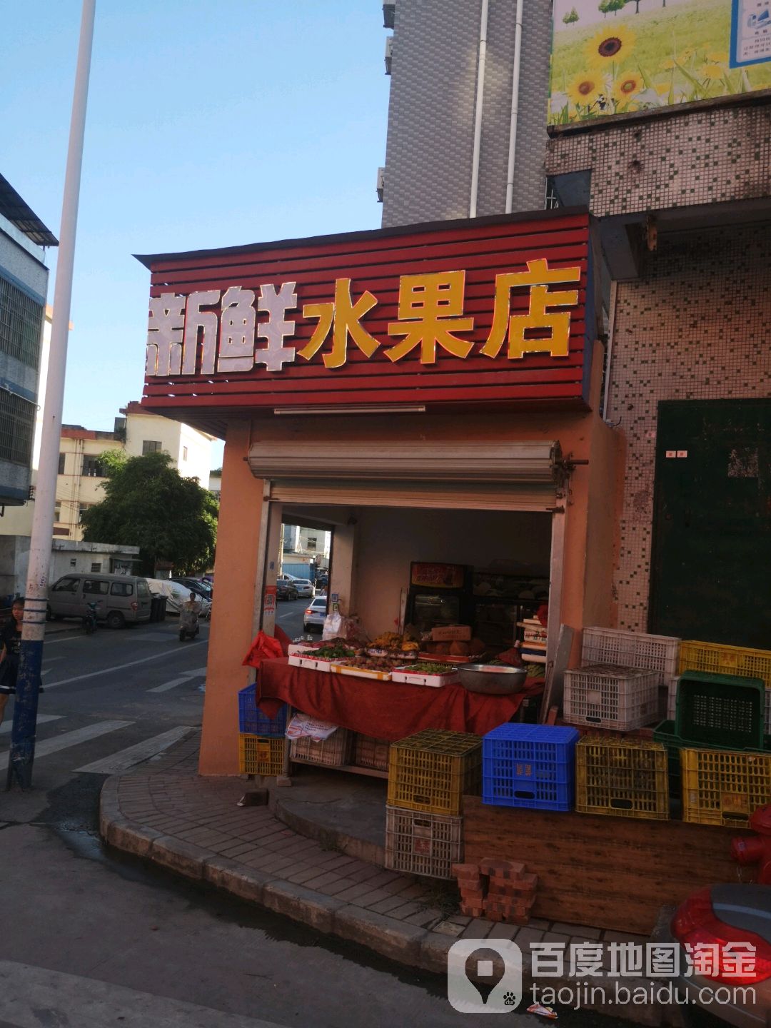 新鲜水果店