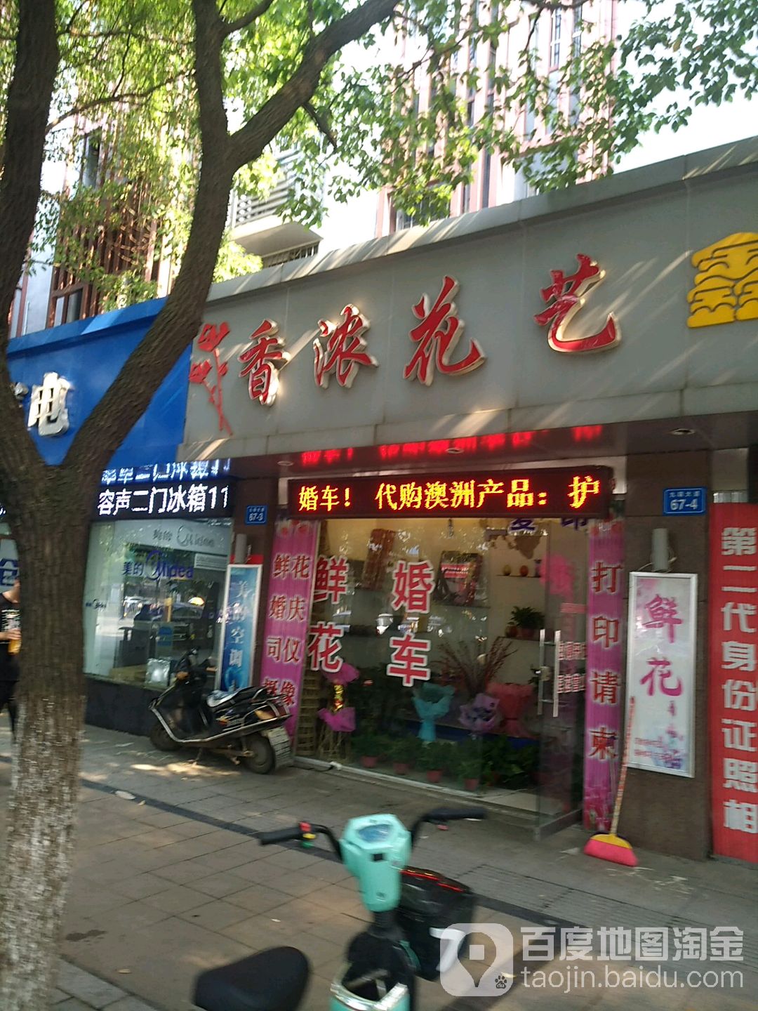 香浓花艺(九瑞大道店)