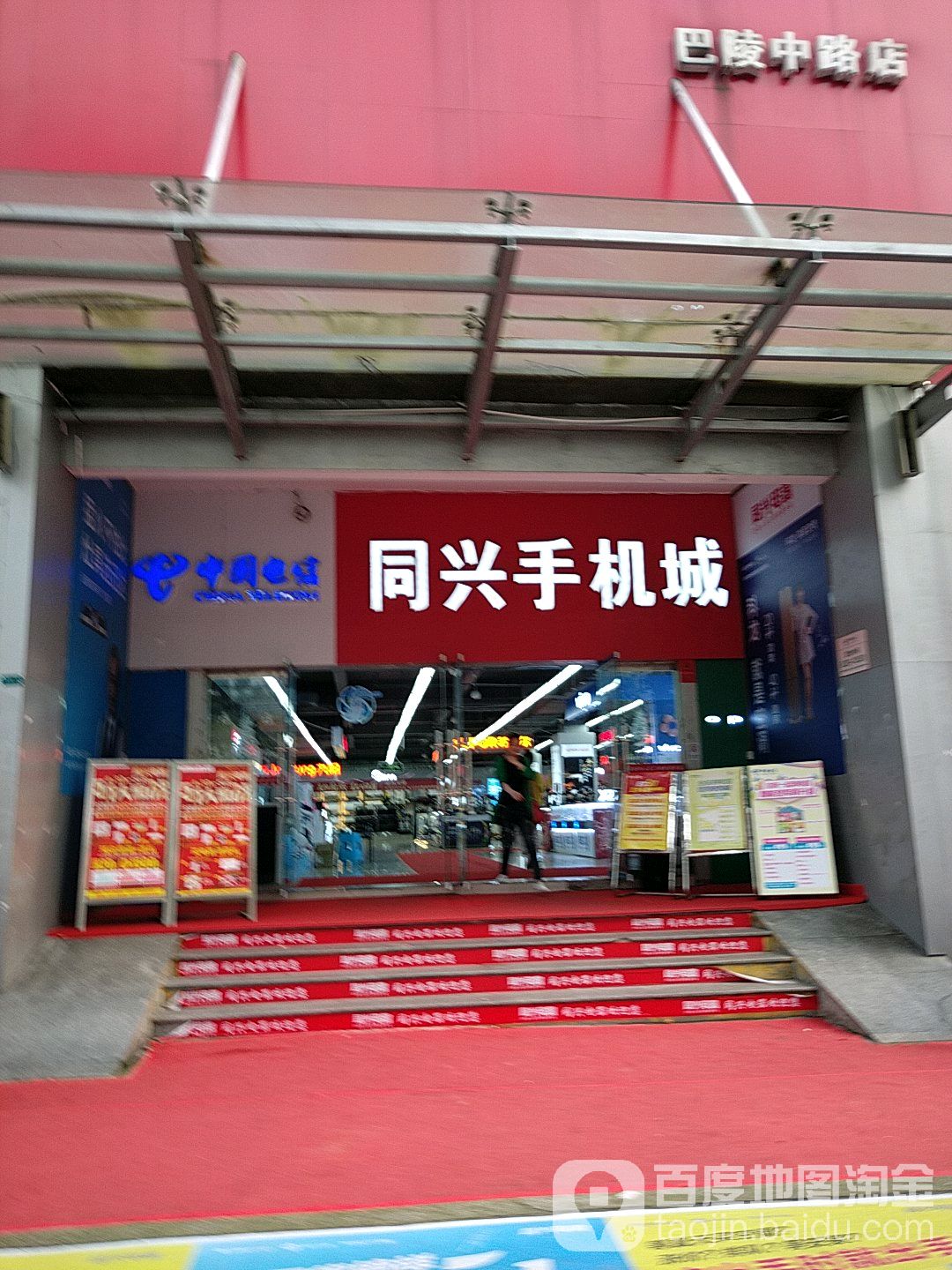 同兴电器(汽车站店)