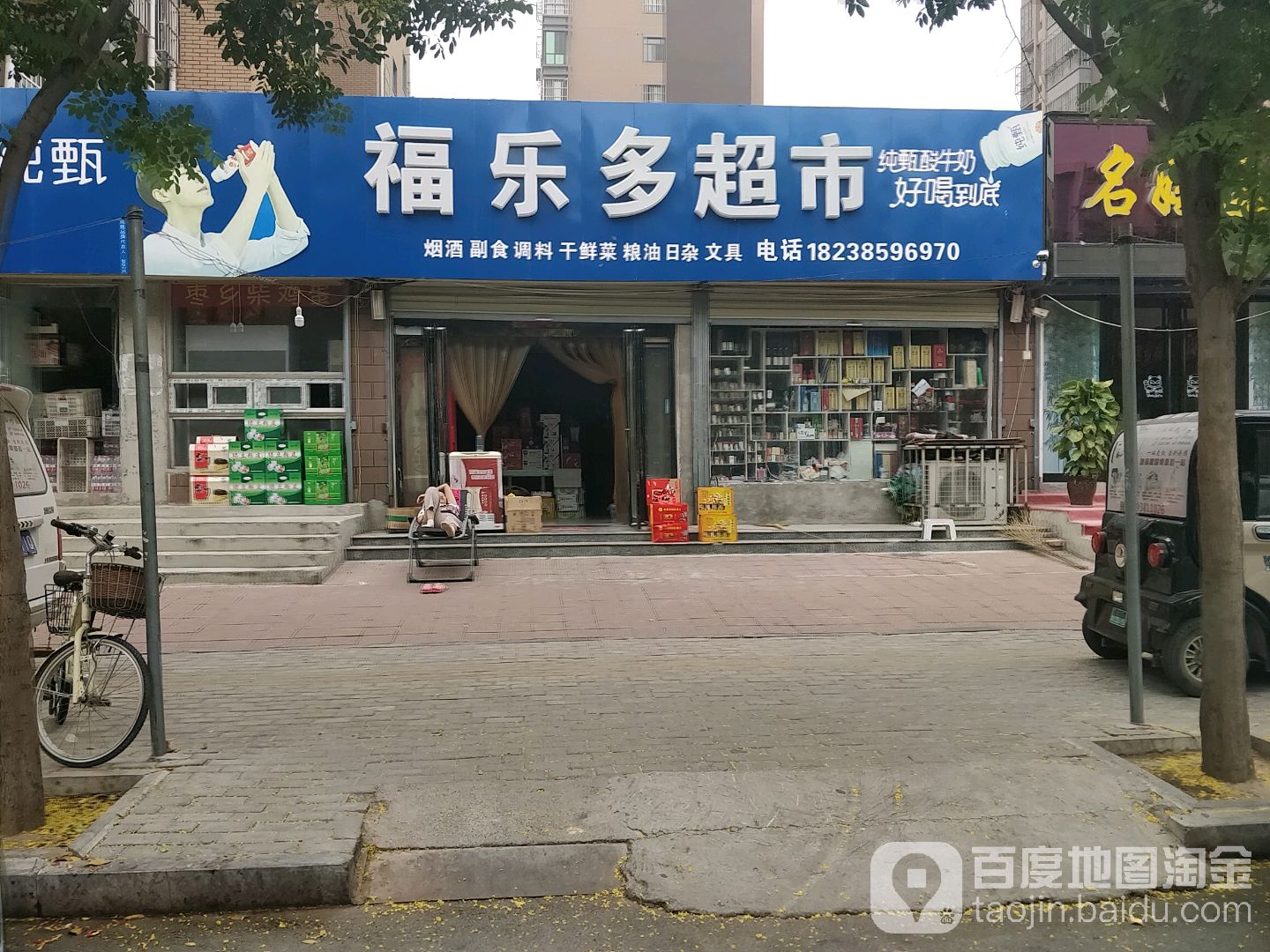 福乐多超市(文化路店)