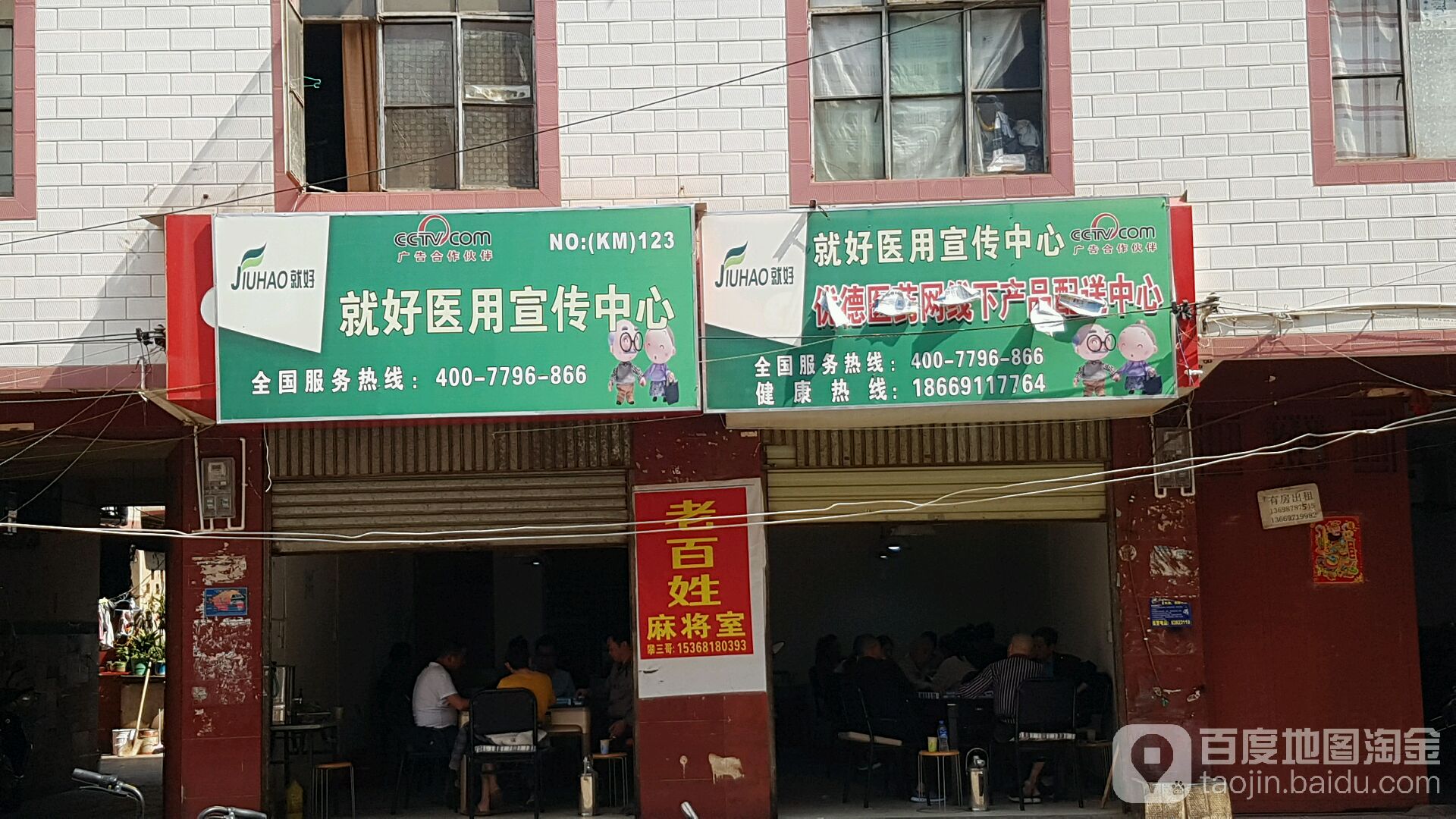 百姓姓麻将馆