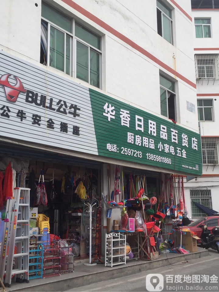 华香日用品百货店