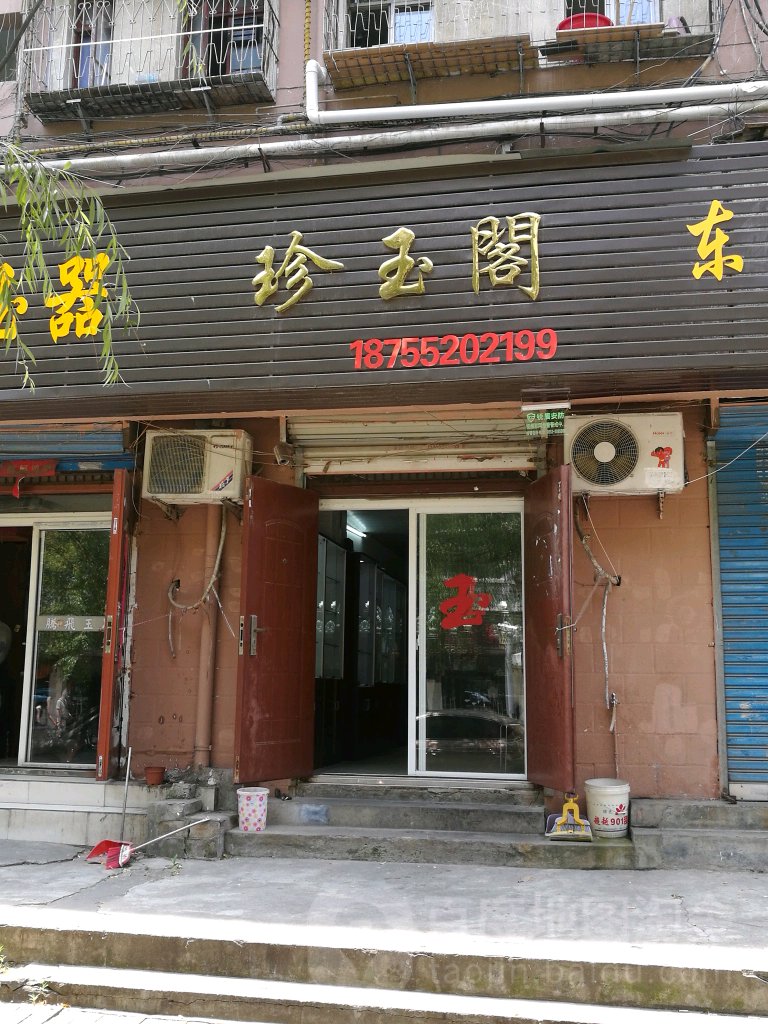珍玉阁(光明街店)