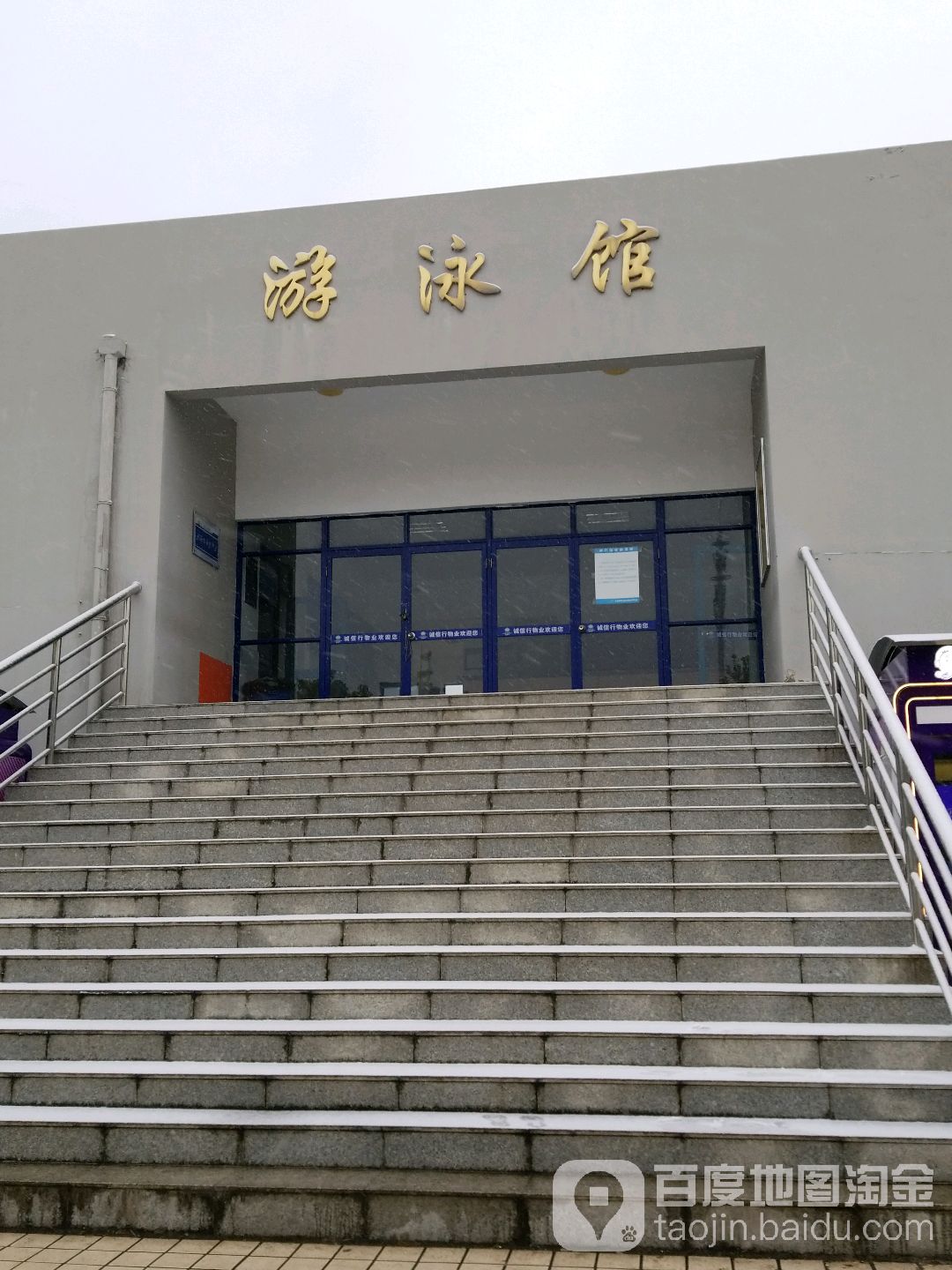 江苏海事职业技术学院-游泳馆(江宁校区)