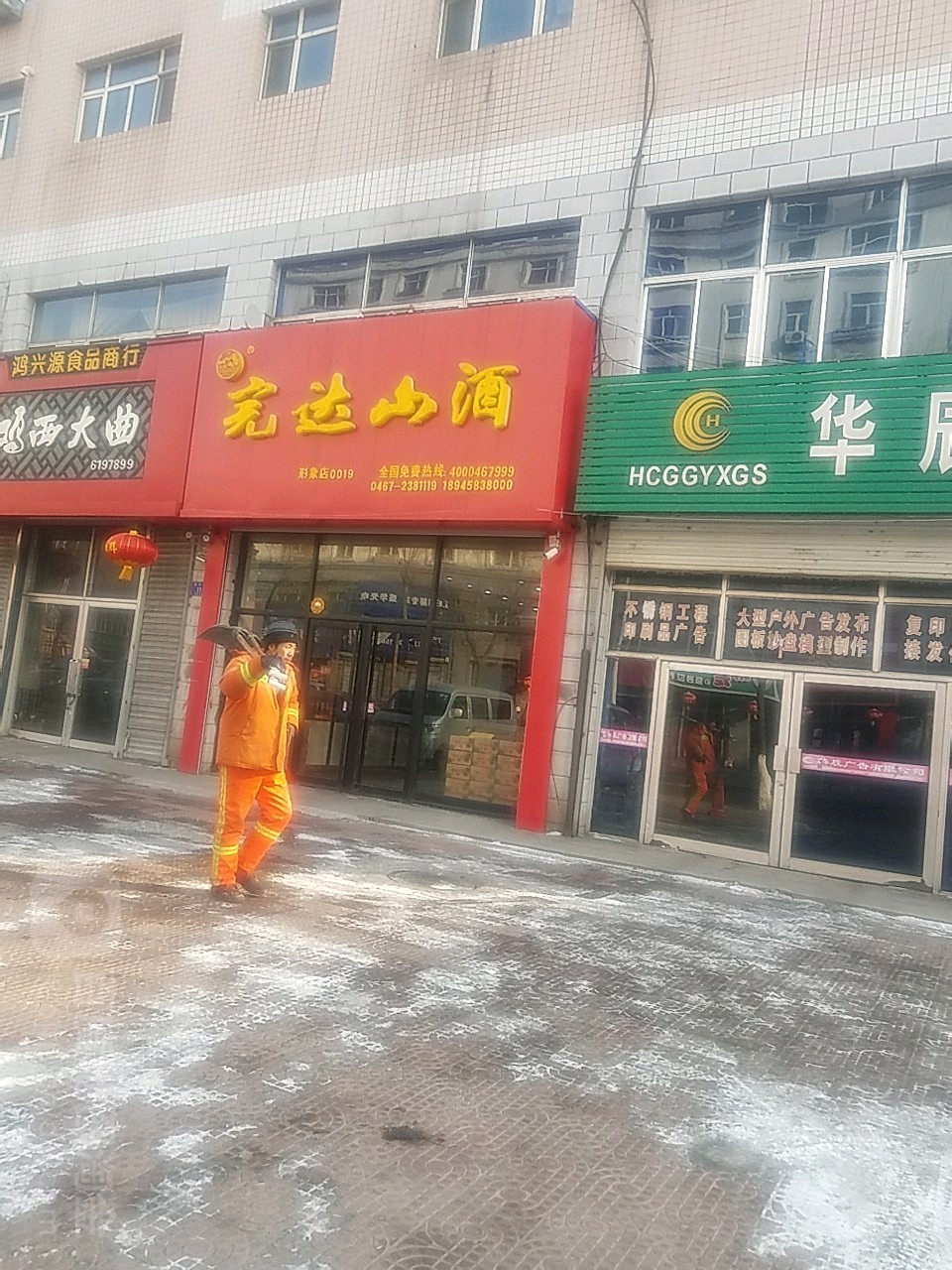 完达山酒(永昌路店)