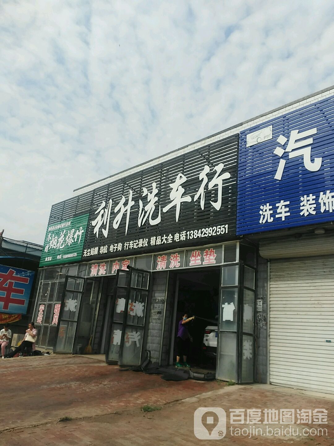 利升洗车行