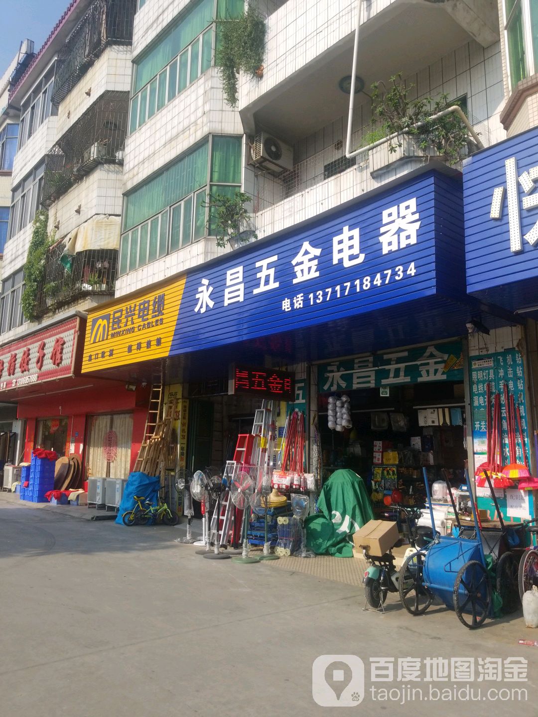 永昌五金电器(民兴路店)