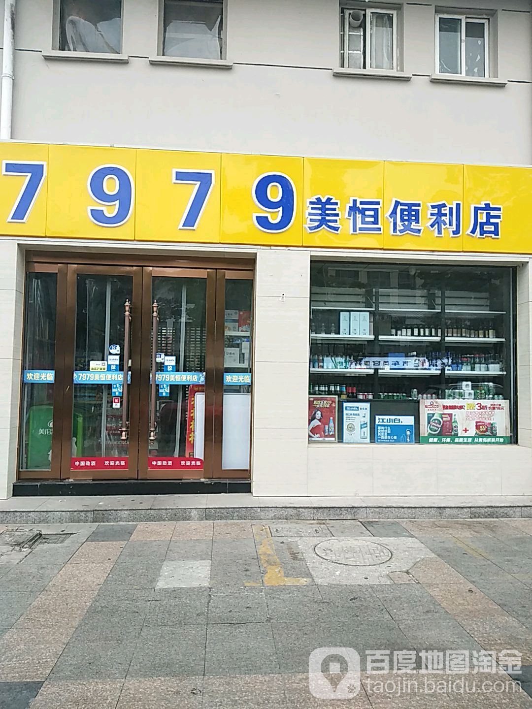 7979美恒便便利店(楚街店)