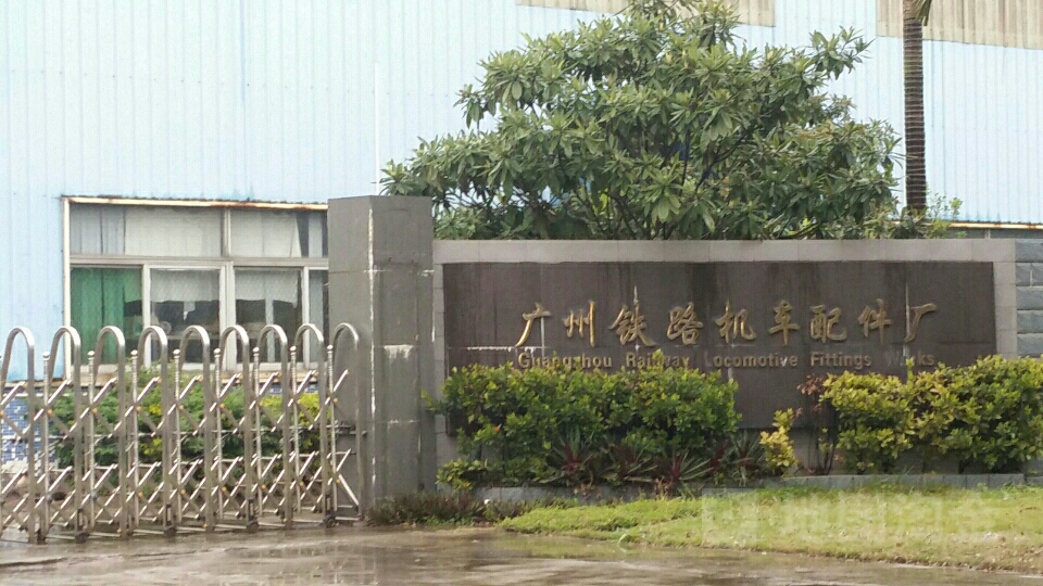 南车铁路机车车辆配件有限公司