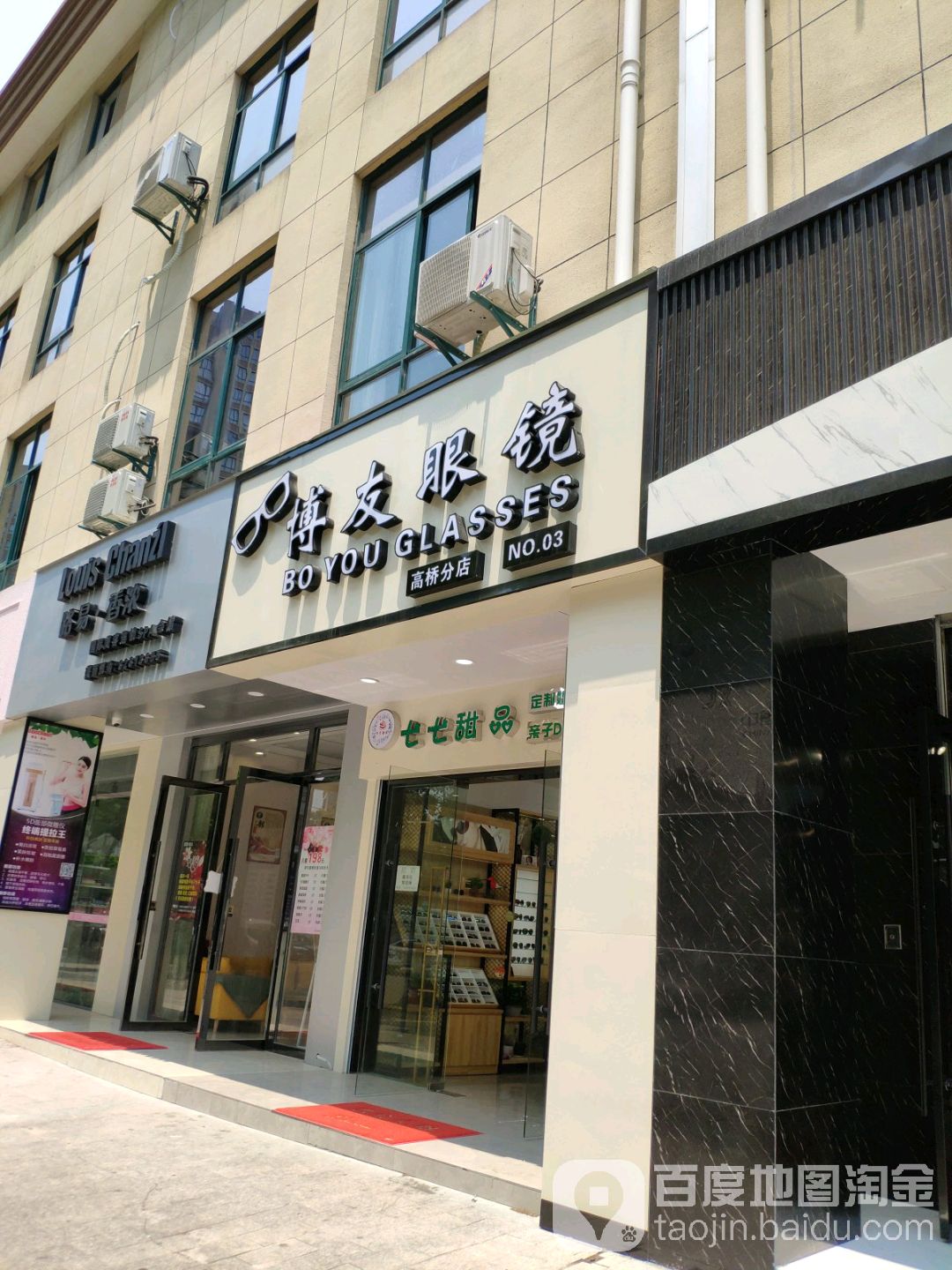 博友眼镜(高桥分店)