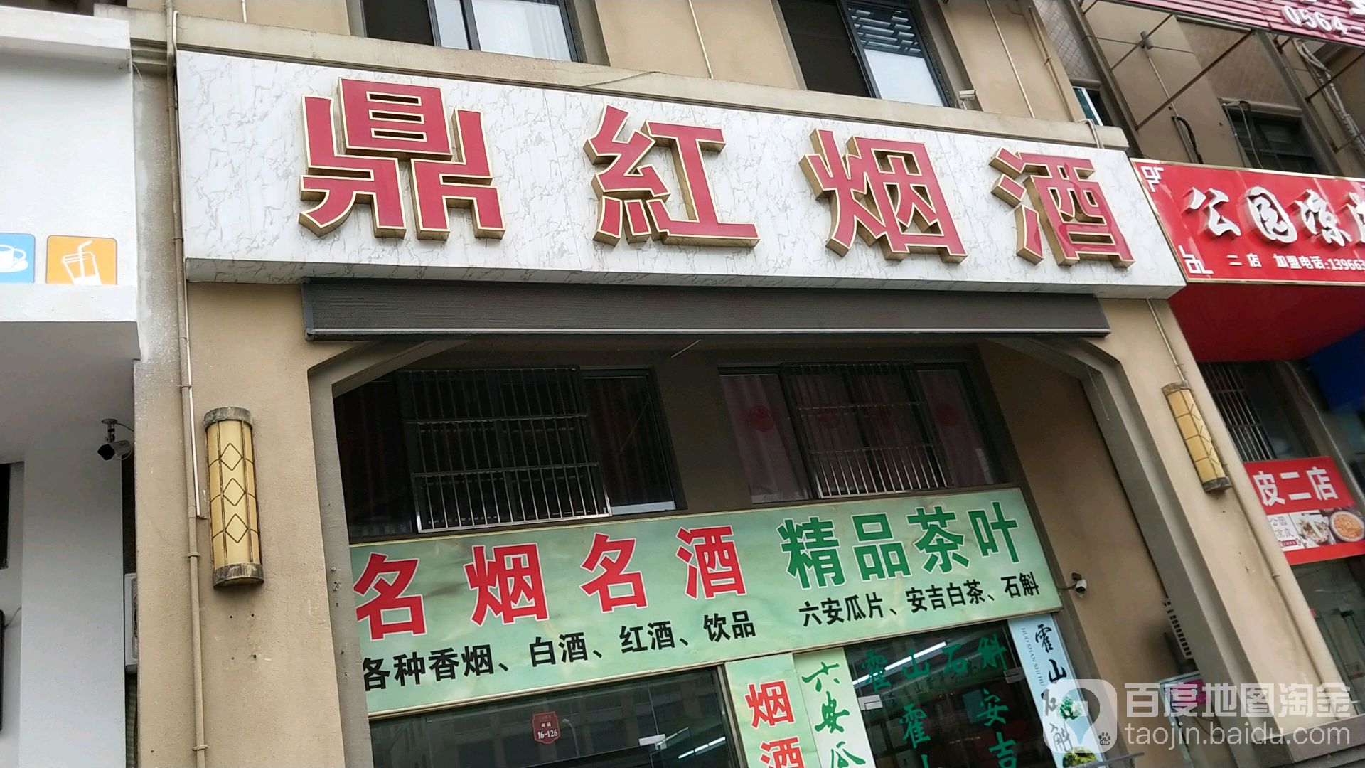 鼎红烟酒茶