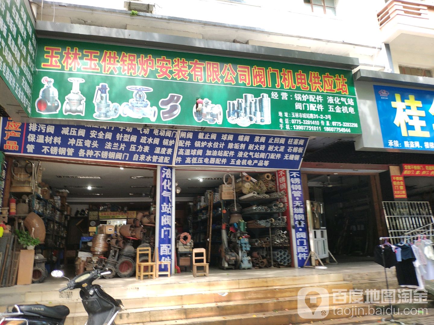 玉林玉供锅炉安装有限公司阀门机电供应站