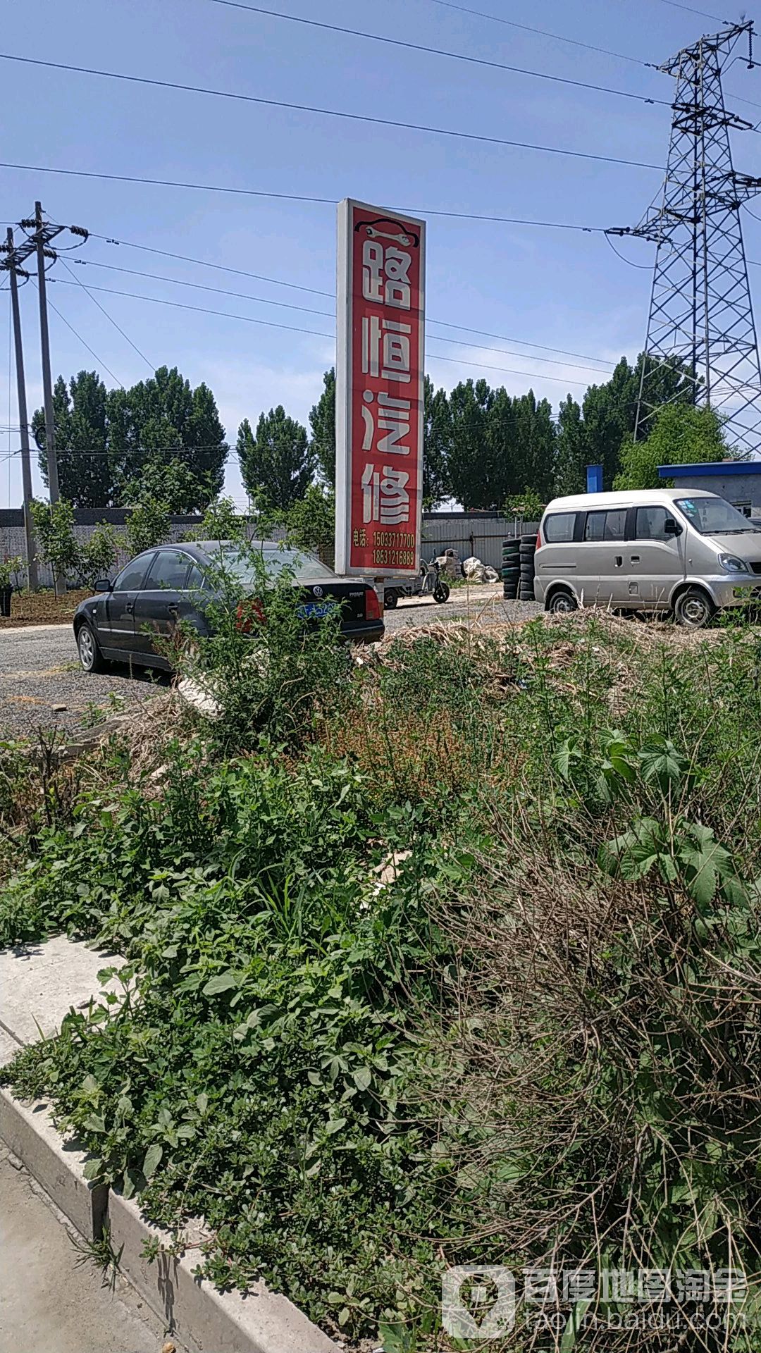 路恒汽修