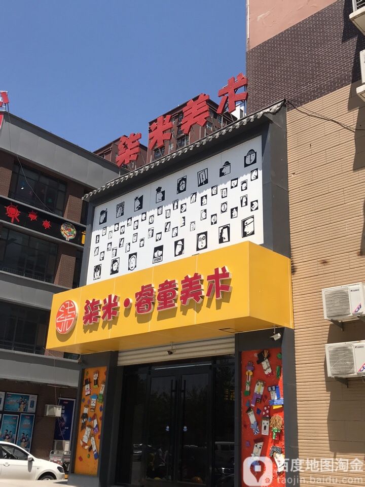 漆米睿童美术(河北柒米店)