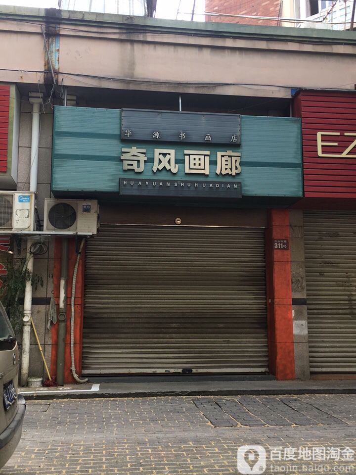 奇风画廊(华源书画店)