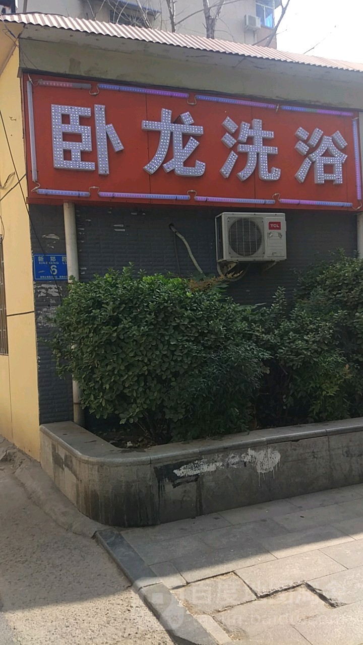 卧龙洗浴