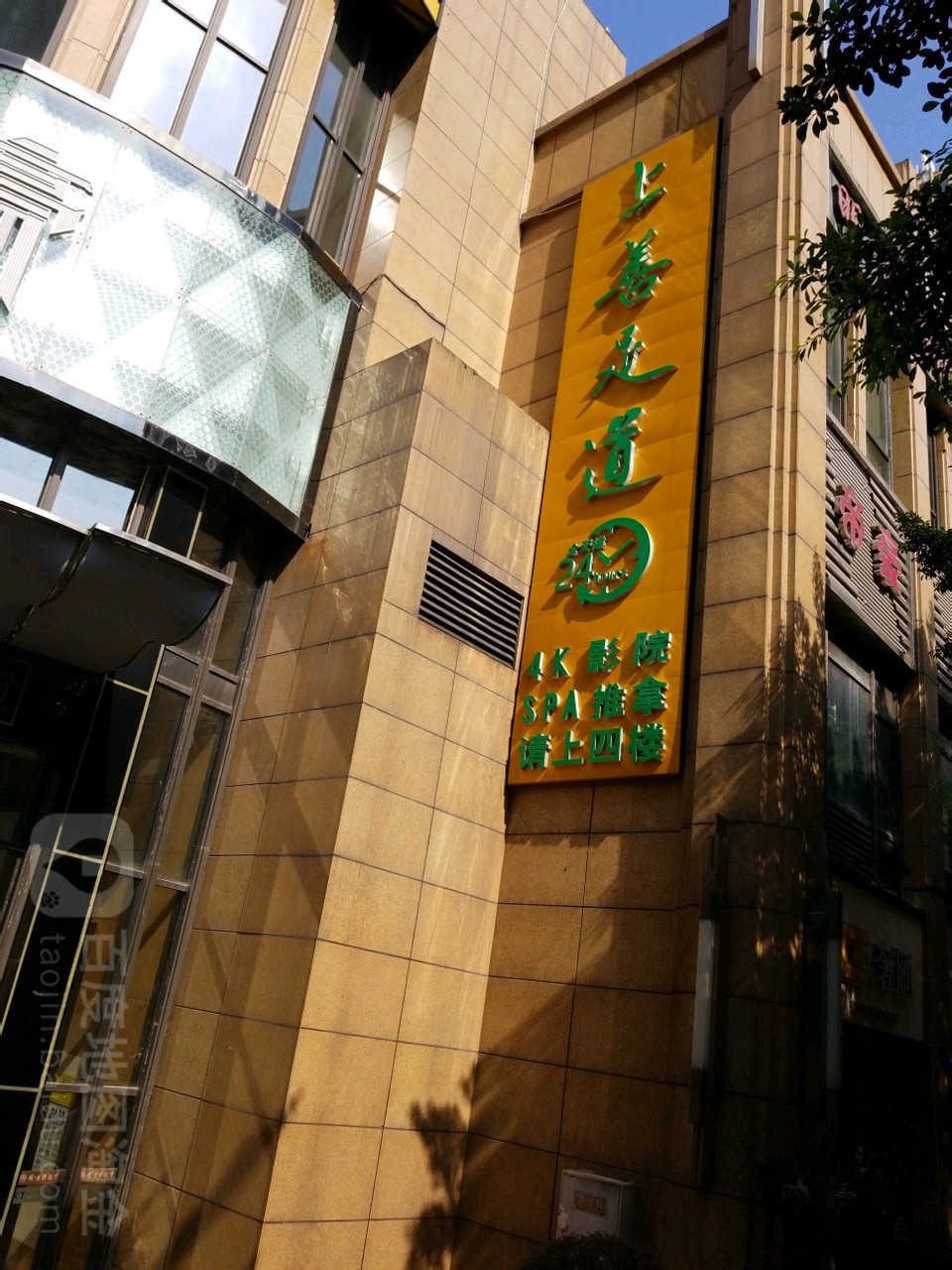 上善足道(北城天街店)