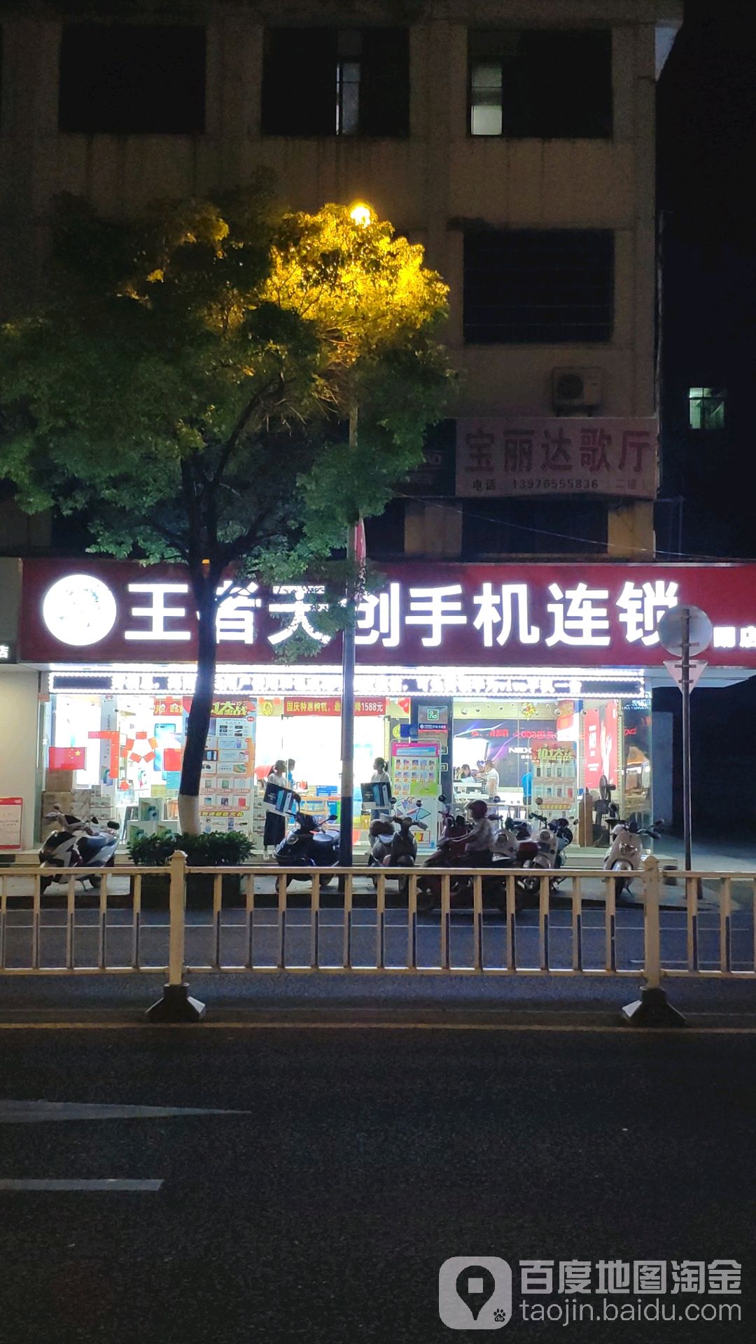 王者天创手机(文明店)