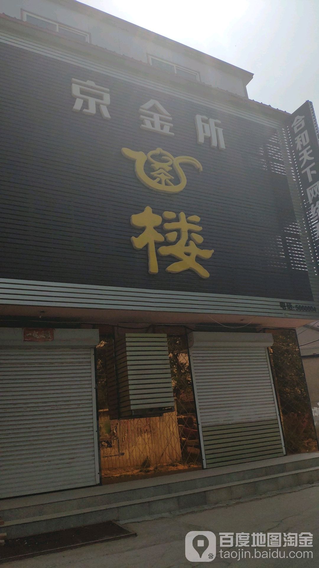 京金所(河北泊头店)