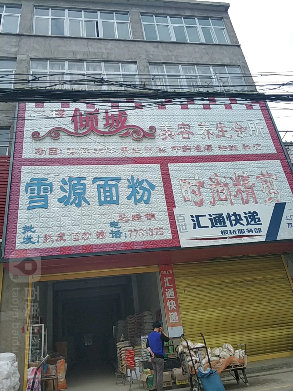倾城美容养生会所