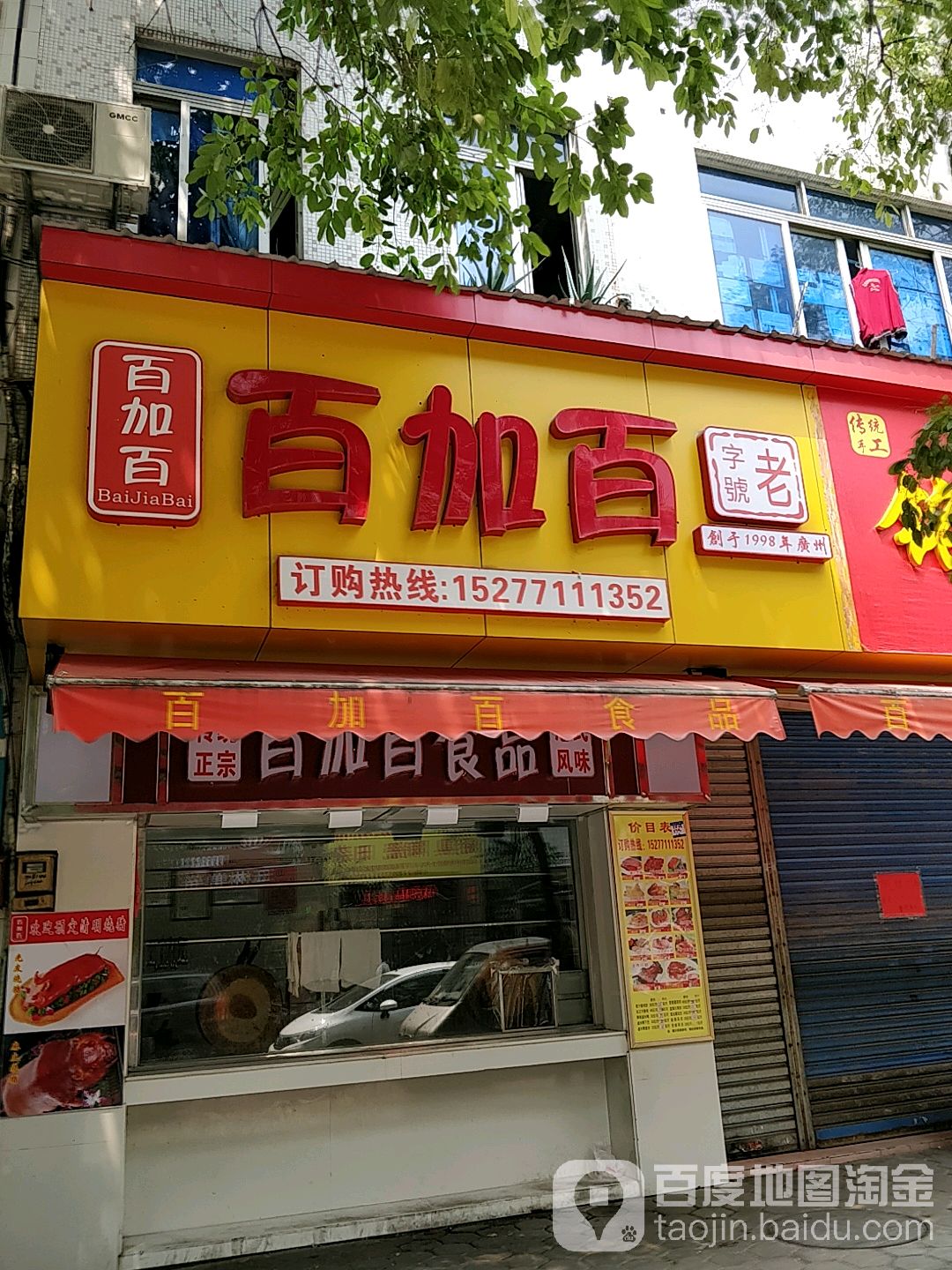 百加百食品(文田路店)