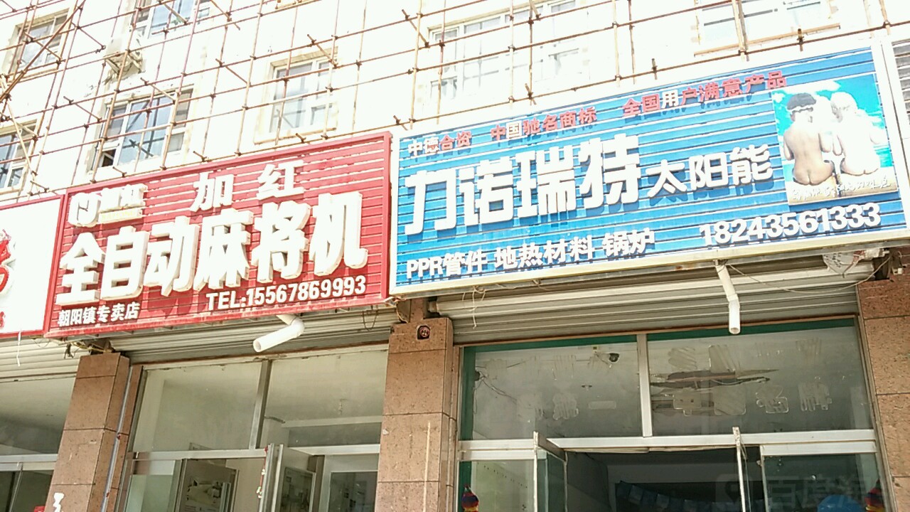 力诺瑞特太阳能(富强大街店)