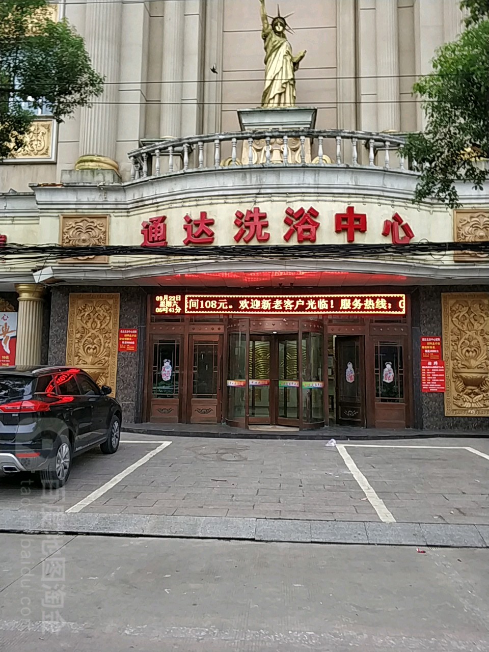 汉山通达洗浴中心