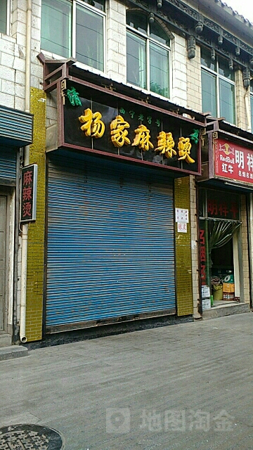 杨家麻辣烫(积石大街店)