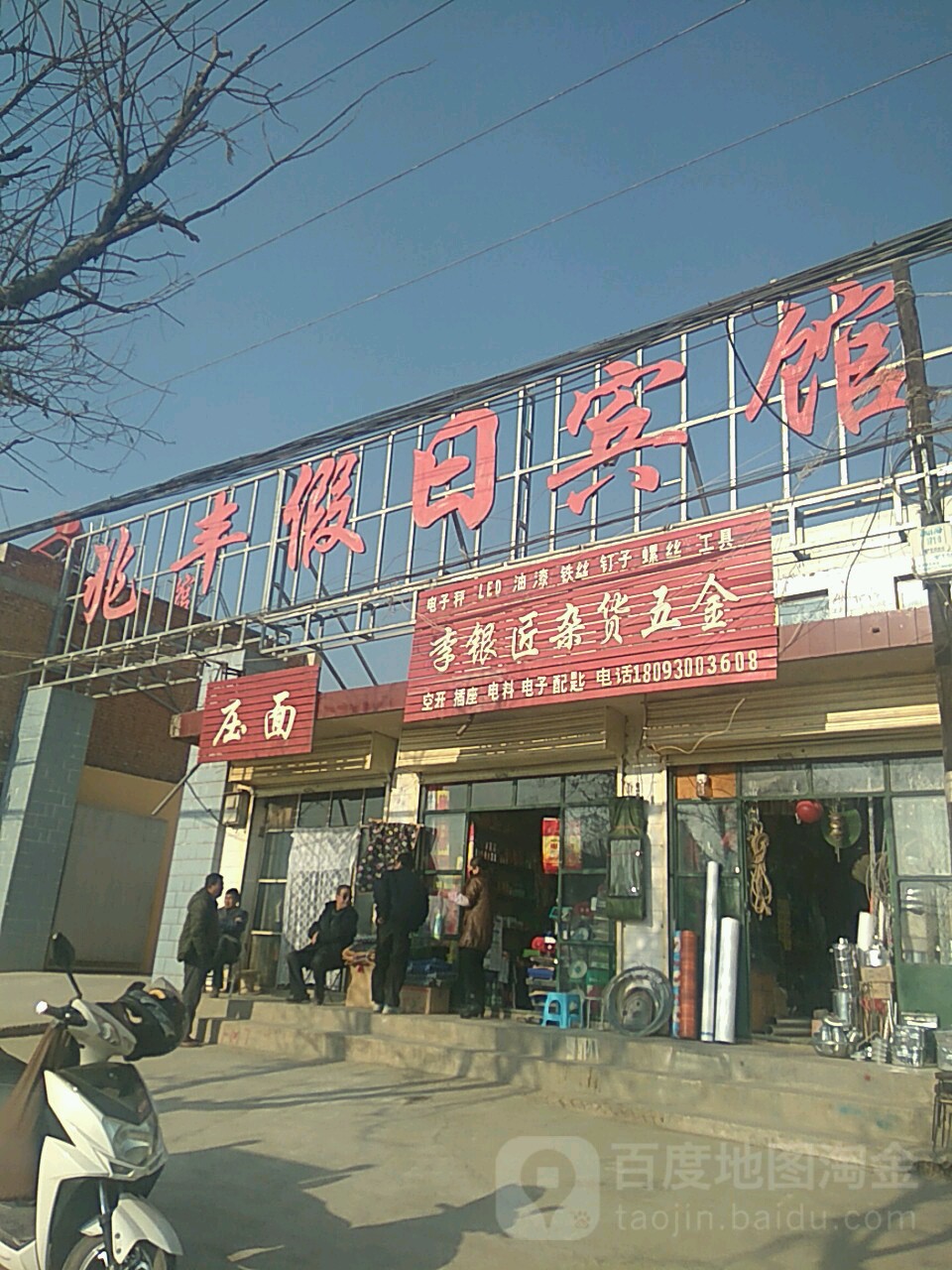 李银匠杂货五金