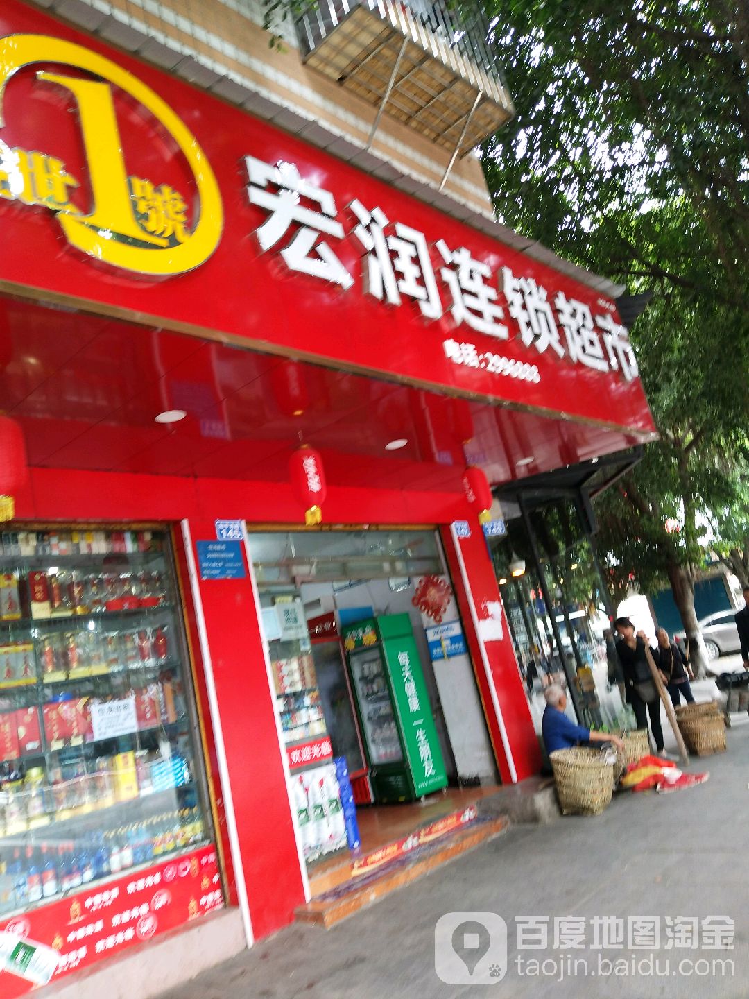 宏润连锁大超市(和平西路店)