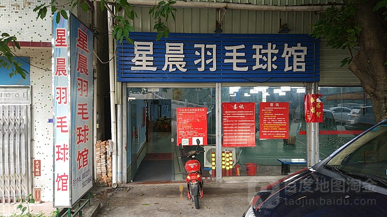 星晨羽毛球馆