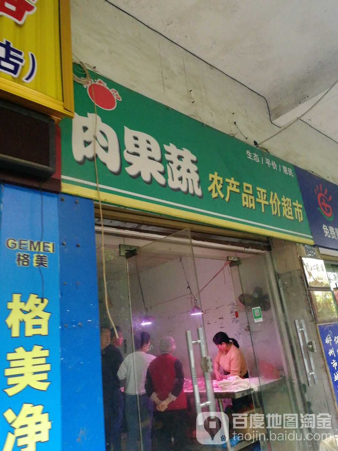 内果蔬农产品平价超市