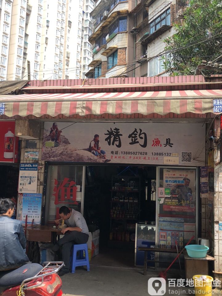 精钓渔具店