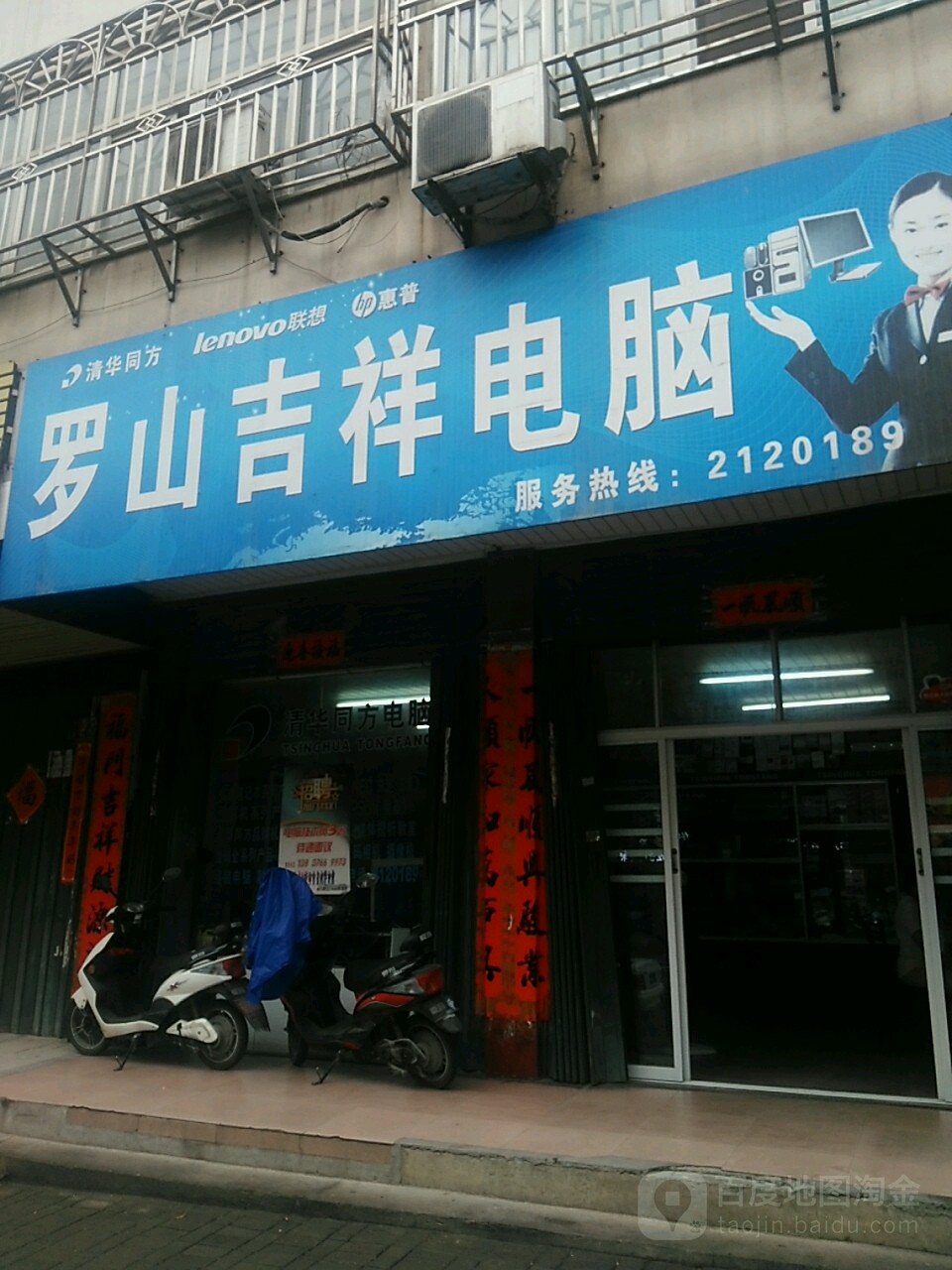 罗山县罗山吉祥电脑(行政中路店)