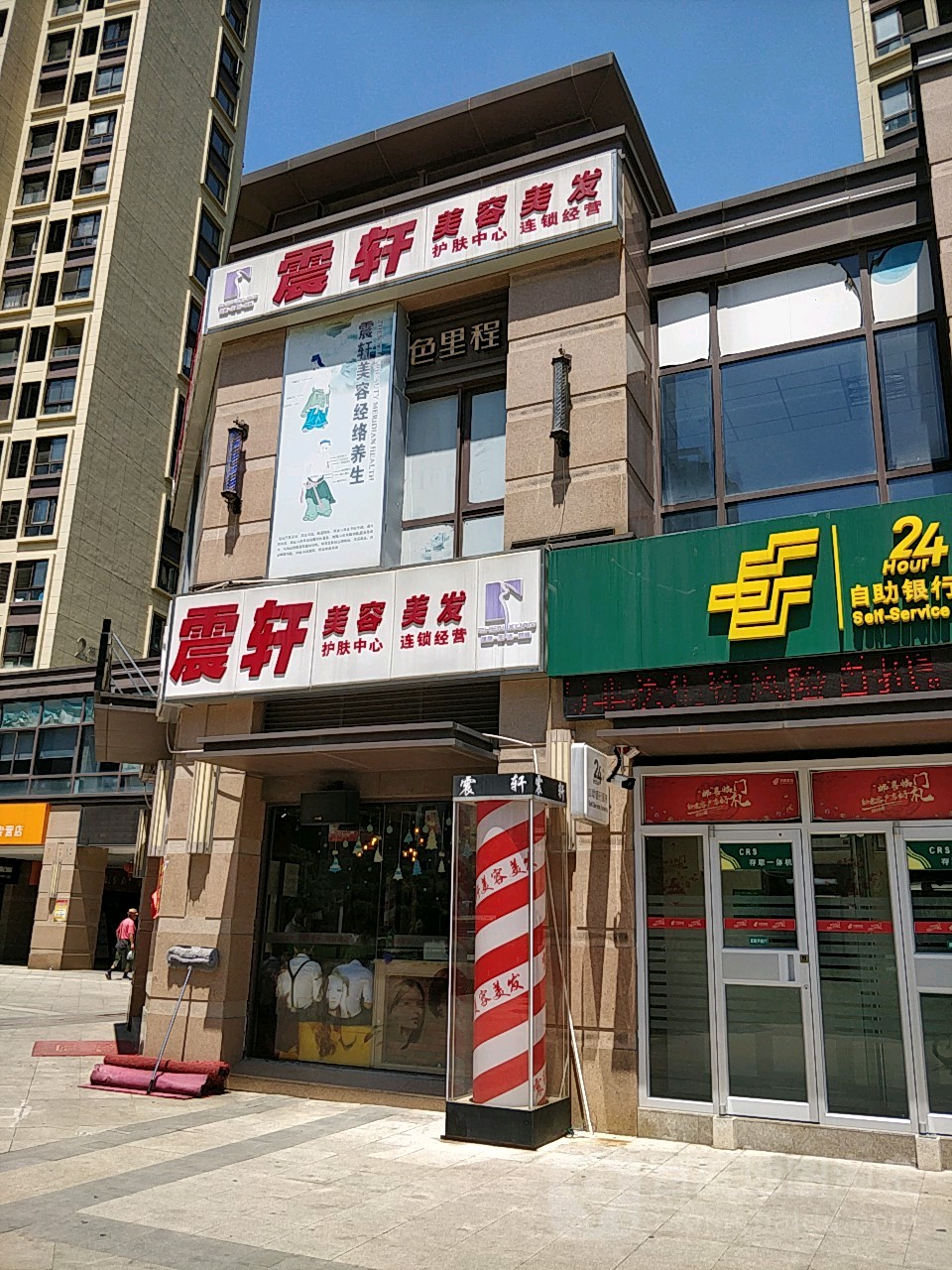 震轩美发美容(姑苏店)