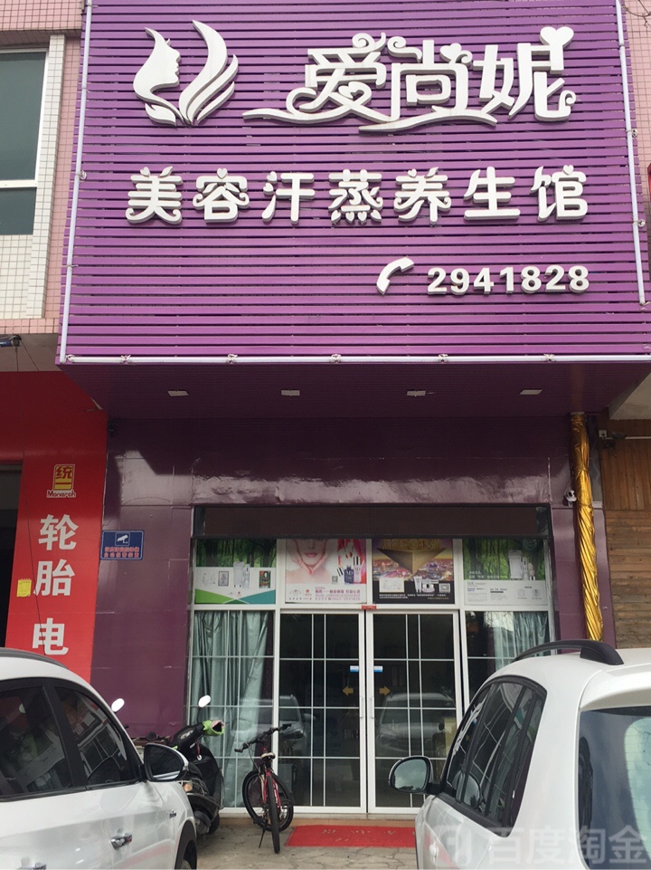 爱尚妮美容健康生活体验中心(华园花园店)