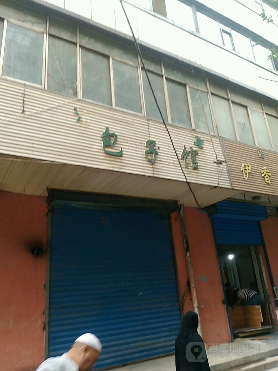 兴海包子馆(南小街店)