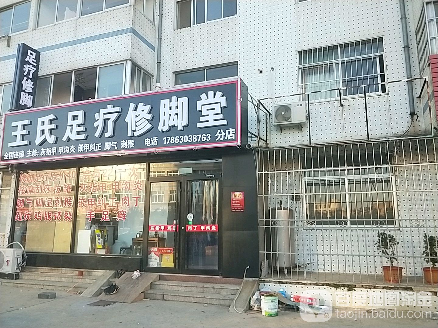 王氏足疗修脚堂(分店)