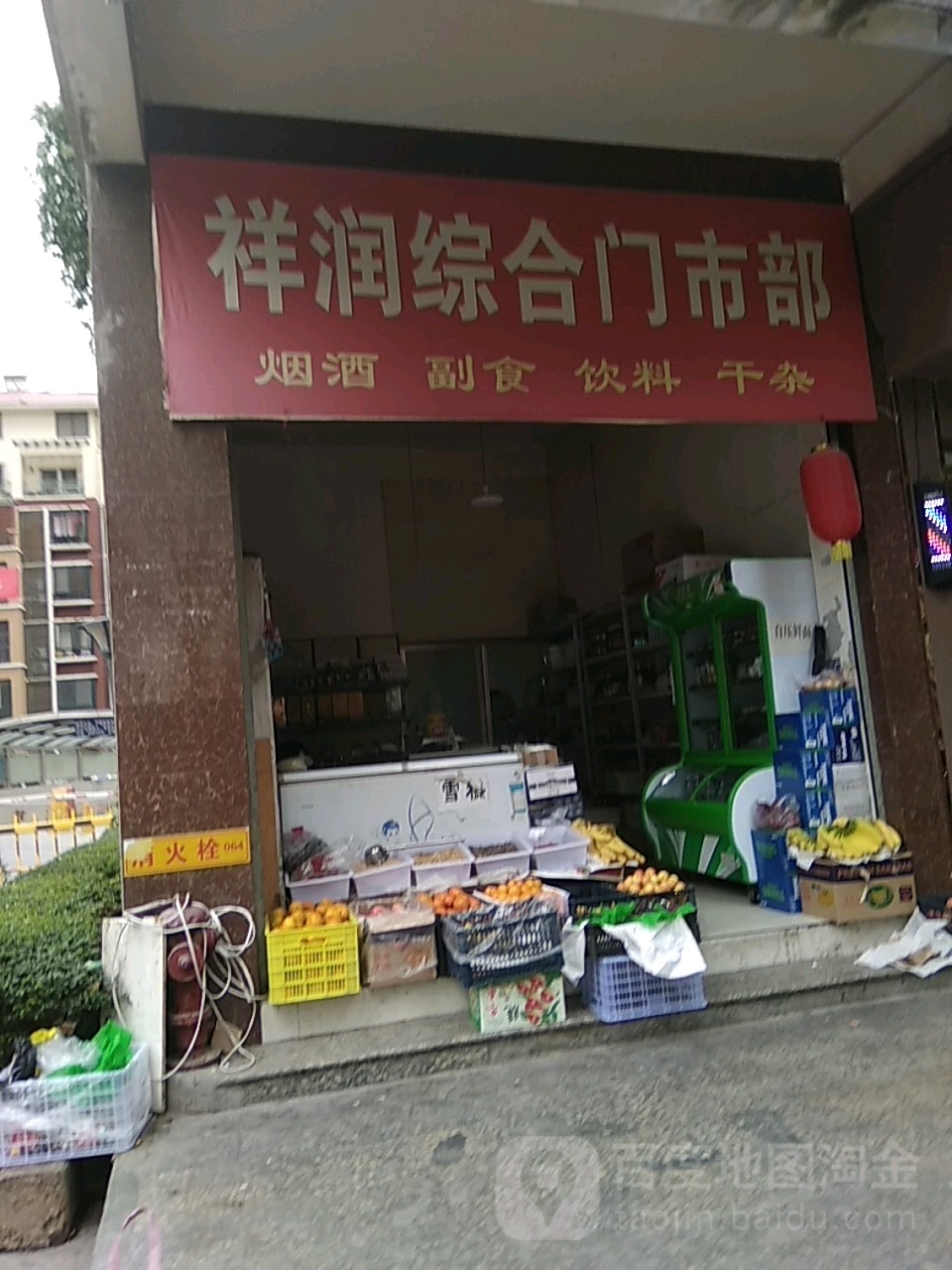 祥润综合门市部