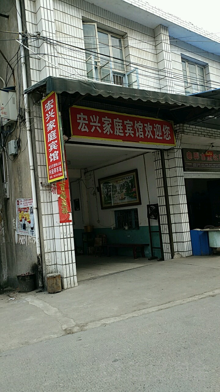 宏兴旅馆