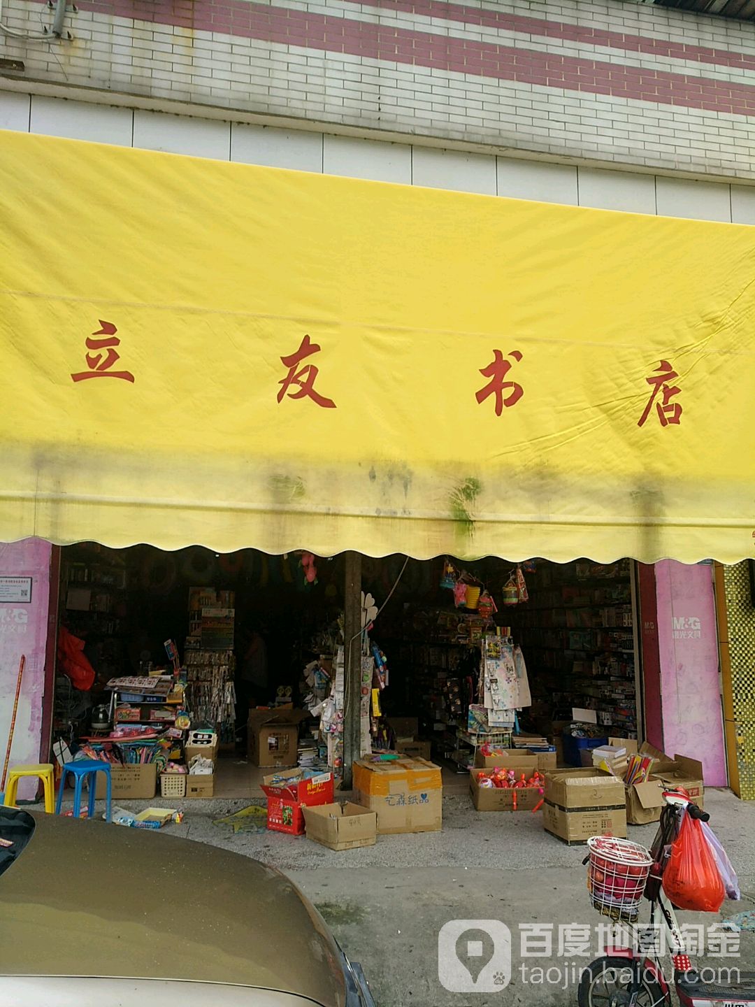 立友书店
