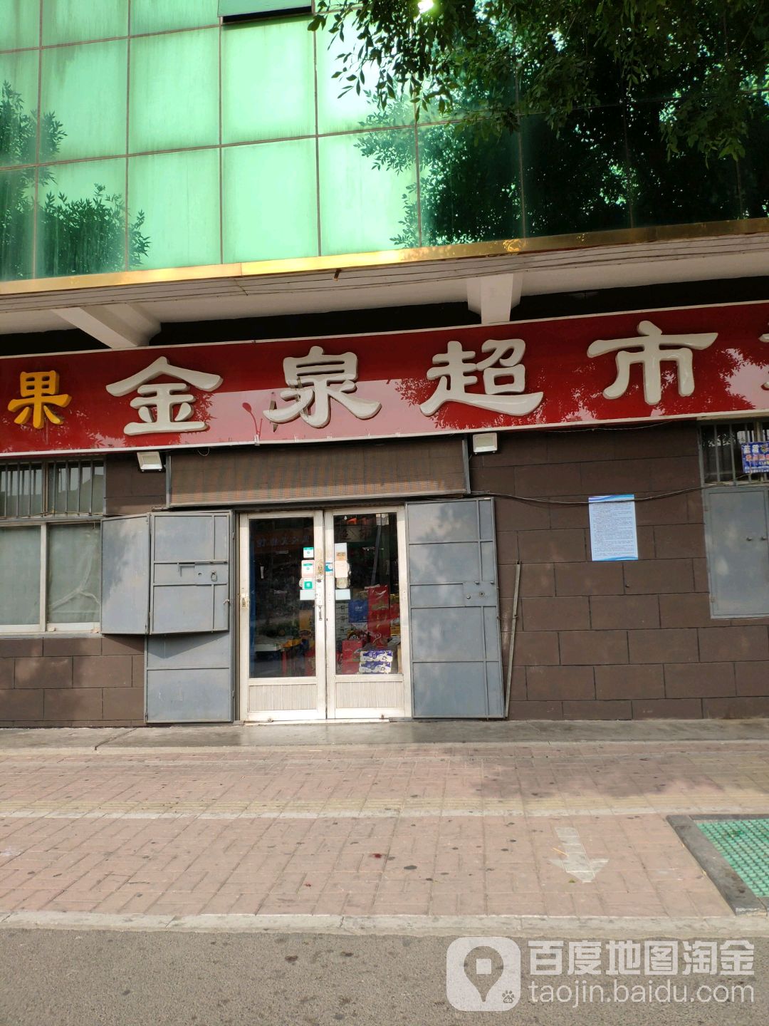 金泉超市(永安街店)