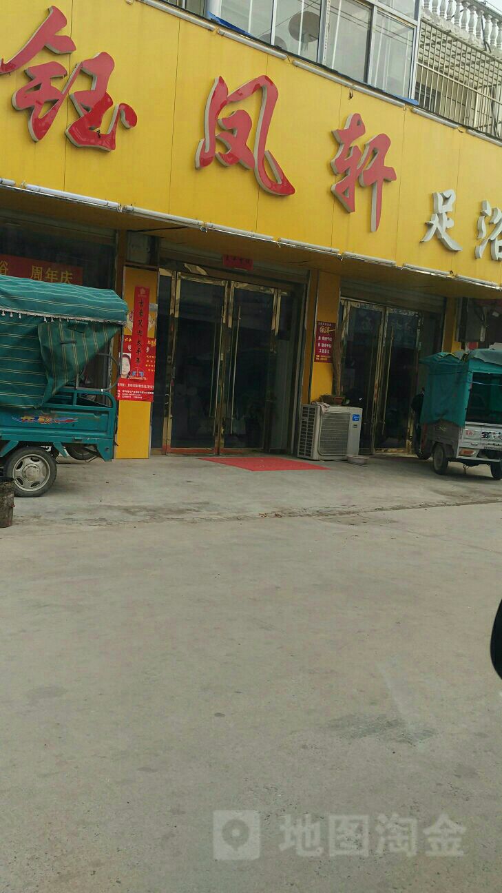 钰凤轩足浴
