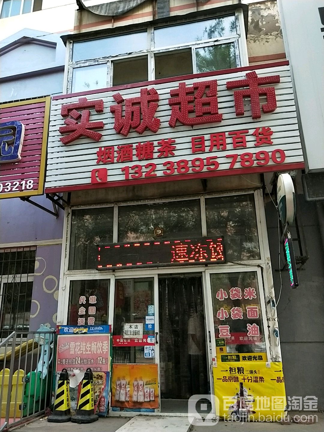 实诚超市(机场路店)