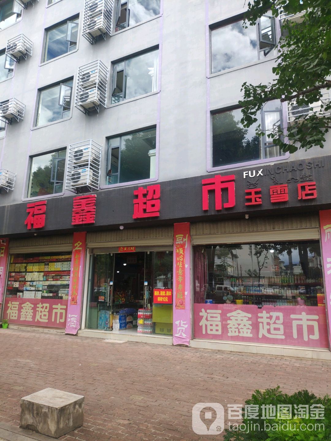 fu鑫超市(玉雪店)