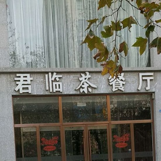君临国际酒店宴会会厅