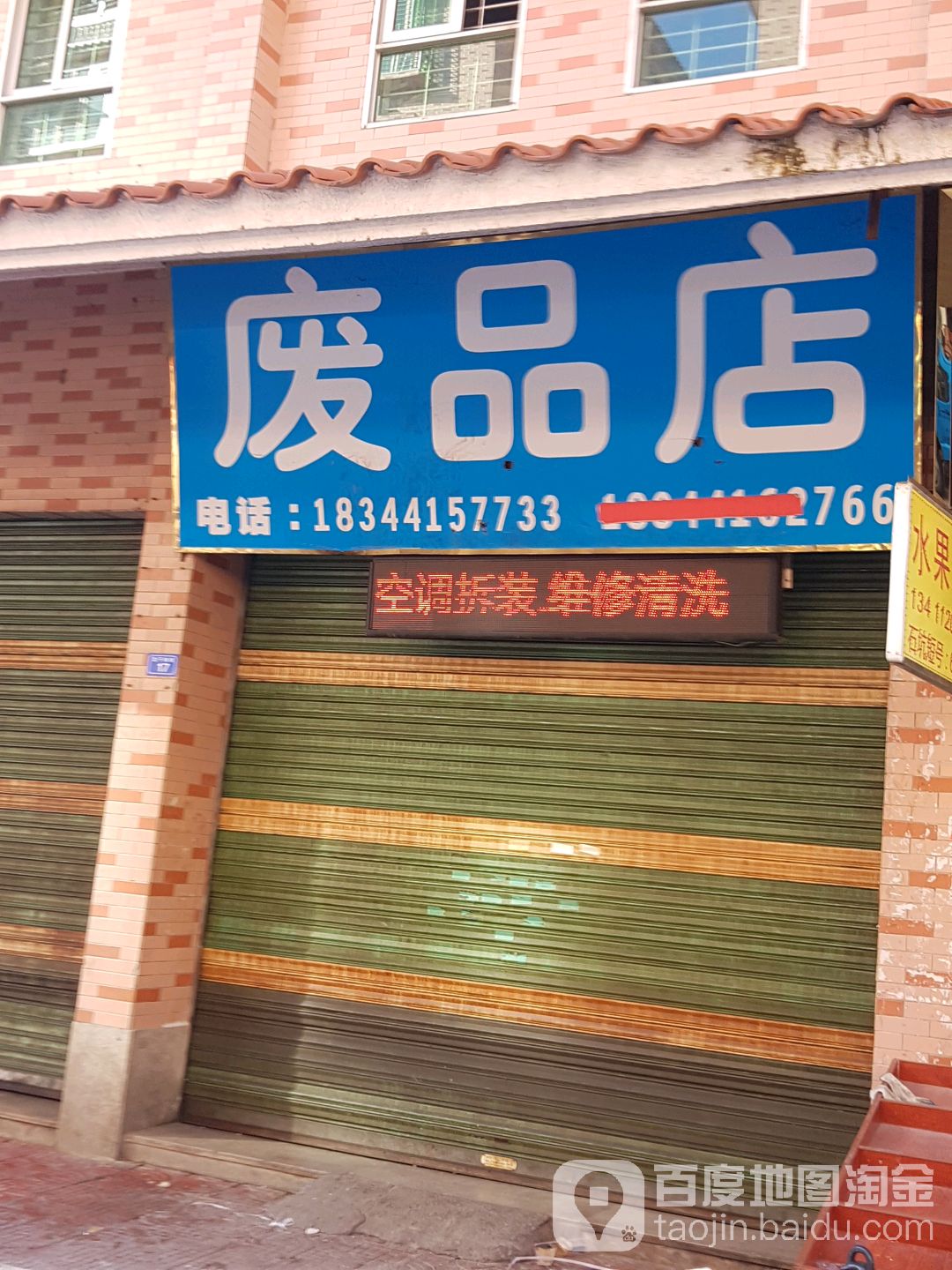 黄记废品商店