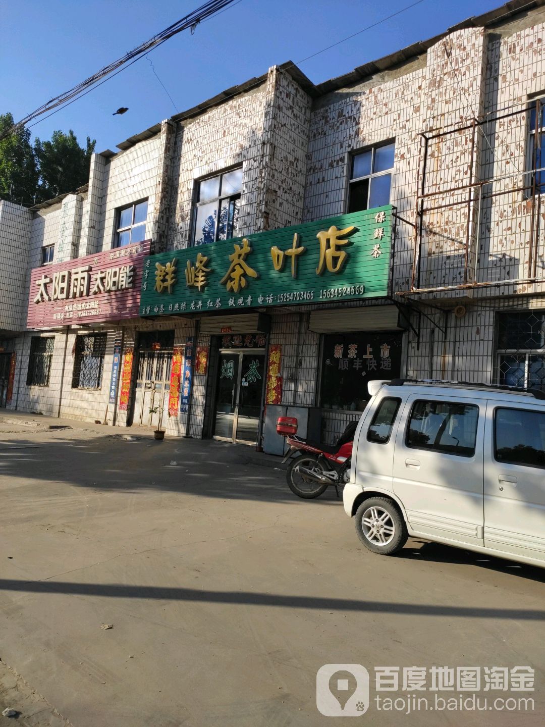 群峰茶叶店