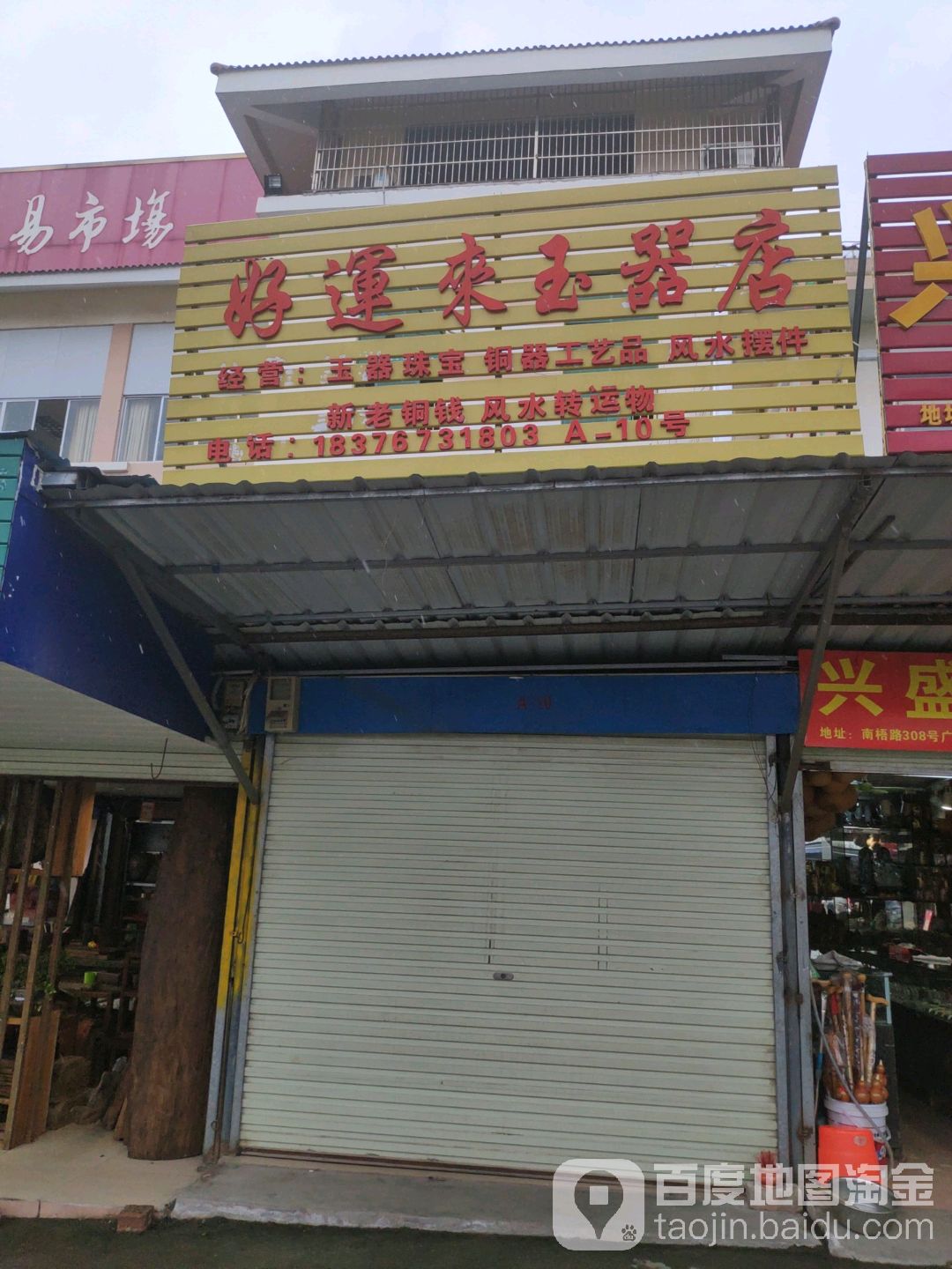 好运来玉器店(广西花鸟交易市场店)